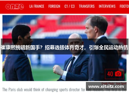 崔康熙挑错新国手？招募选拔体育奇才，引爆全民运动热情