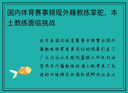 国内体育赛事频现外籍教练掌舵，本土教练面临挑战