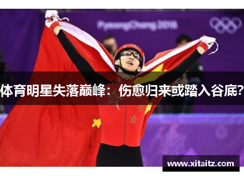 体育明星失落巅峰：伤愈归来或踏入谷底？