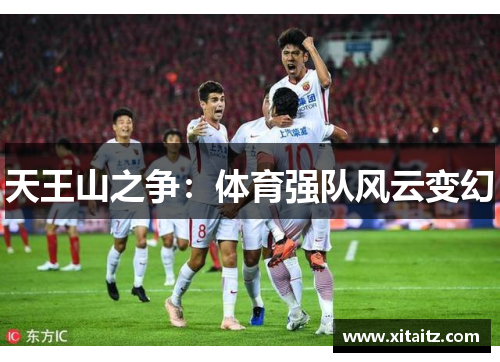 天王山之争：体育强队风云变幻