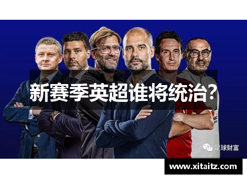 新赛季英超谁将统治？