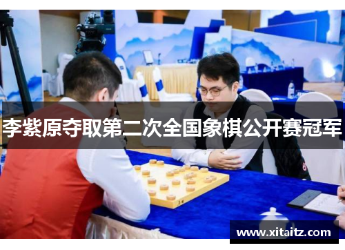 李紫原夺取第二次全国象棋公开赛冠军