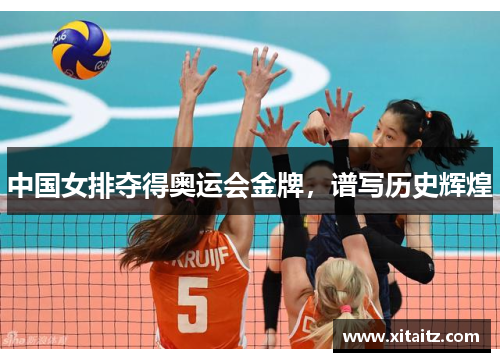 中国女排夺得奥运会金牌，谱写历史辉煌