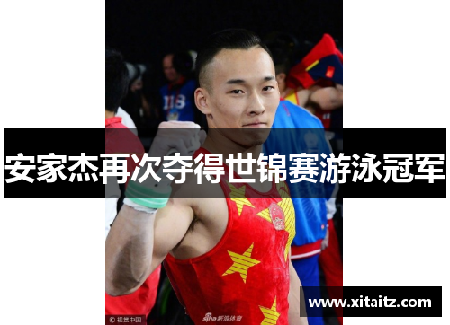 安家杰再次夺得世锦赛游泳冠军