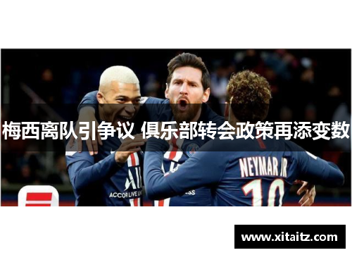 梅西离队引争议 俱乐部转会政策再添变数